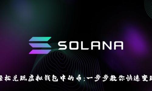 轻松兑现虚拟钱包中的币：一步步教你快速变现