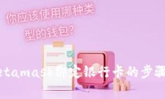 全面解析Metamask绑定银行卡的步骤与注意事项