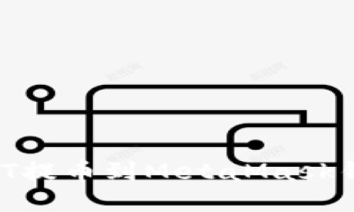 如何轻松将USDT提币到MetaMask钱包：一步步指南