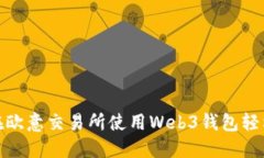 如何在欧意交易所使用Web3钱包轻松转账