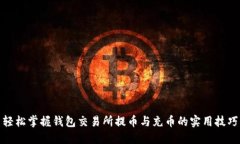 轻松掌握钱包交易所提币与充币的实用技巧