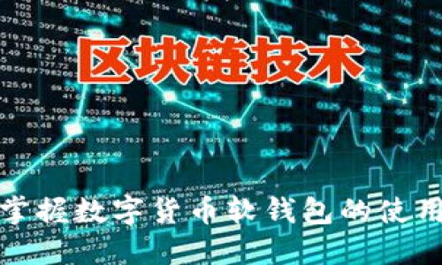 轻松掌握数字货币软钱包的使用技巧