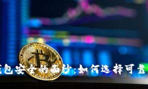 揭开数字钱包安全的面纱：如何选择可靠的数字钱包
