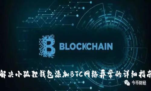 解决小狐狸钱包添加BTC网络异常的详细指南