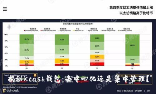 揭秘Kcash钱包：去中心化还是集中管理？