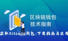 轻松获取Bitbase钱包：下载指南与使用窍门