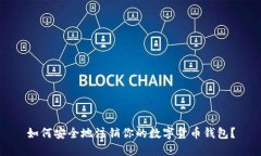 如何安全地注销你的数字货币钱包？