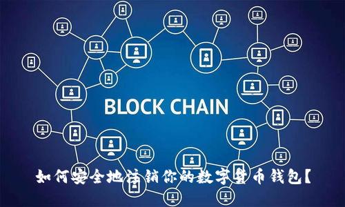 如何安全地注销你的数字货币钱包？