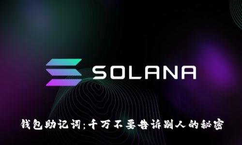 钱包助记词：千万不要告诉别人的秘密