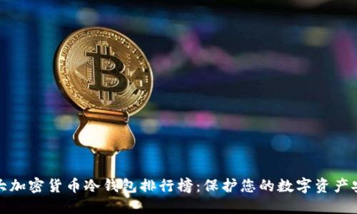 十大加密货币冷钱包排行榜：保护您的数字资产安全