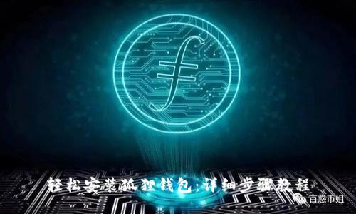 轻松安装狐狸钱包：详细步骤教程