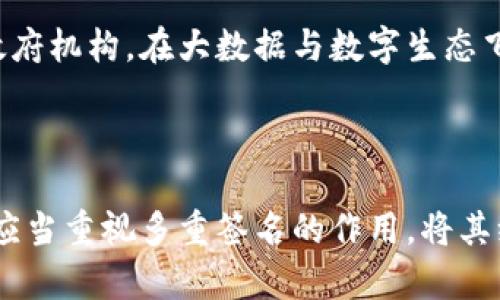   多重签名：确保安全与信任的数字交互新模式 / 

 guanjianci 多重签名, 数字安全, 区块链技术, 信任机制, 加密货币 /guanjianci 

引言

在现代数字世界中，安全性和信任是两大重要因素，尤其是在涉及到资金、敏感信息以及法律合同的情境中。多重签名技术的出现，正好为这些问题提供了一种全新的解决方案。通过多重签名，用户可以在一定程度上确保其交易的安全性，从而增强对整个数字生态系统的信任感。本文将详细介绍多重签名的作用和应用领域。

什么是多重签名

多重签名，顾名思义，是指在进行某项操作或交易时，需要多个密钥进行授权。这种技术常常被用于区块链和加密货币中。例如，在比特币交易中，一个账户可以设定为需要多个私钥才能进行转账。只有当足够的密钥持有者同意后，资金才能被转移。这样一来，即使某个密钥被盗，黑客也无法单独操控资金，这大大降低了安全风险。

提高安全性

首先，多重签名显著提高了数字交易的安全性。你可以将账户设置为“三个密钥，其中至少需要两个密钥才能完成交易”。这样，即使一个密钥被泄露，黑客仍然无法随心所欲地转移资金。此外，这种安全机制也使得用户可以更好地控制自己的资产，减少潜在的风险。

增强信任机制

其次，多重签名还作为一种信任机制，显得特别重要。在某些情况下，用户可能会与陌生人或不熟悉的交易方进行资金交易。在这种情况下，如果能通过多重签名来保证交易的有效性，无疑会增强双方的信任。比如在一些合约交易中，买家和卖家都可以通过第三方进行多重签名，确保交易只有在双方达成一致后才能完成。

实现审计追踪

多重签名也为审计追踪提供了更好的解决方案。由于所有的签名都会被记录在区块链上，例如，一个交易可以在多个用户的参与下进行，这就形成了一条清晰的审计链。任何一笔资金的流动都可以追溯到具体的操作者，这样的透明性大大提高了交易的可追踪性，进而也减少了欺诈行为的发生率。

粮食供应链中的应用

多重签名技术在粮食供应链中也展现出极大的潜力。在农业及食品行业，尤其是涉及到供应链的合作时，确保各个环节的真实与安全极为重要。通过多重签名，可以确保每一个环节都经过多个主体的确认，从而大幅降低假冒伪劣产品进入市场的机会。这对于消费者和生产者而言，都是一种安心保障。

合伙企业的资金管理

在合伙企业的资金管理中，多重签名也提供了一个极为有效的解决方案。假设一个合伙企业由三位合伙人组成，所有的财务操作都设置为“至少两个签名”才能进行。这种方式不仅可以避免单个合伙人随意支配企业资金的风险，也使得每个合伙人都在企业运营中保持透明度和沟通。这有助于增强合伙人之间的信任，同时也促进决策的合理性。

数字身份的保护

在数字身份方面，多重签名能帮助用户更好地保护其在线身份。通过设置多重签名验证，用户在进行各种网上服务注册时，可以确保只有已经认证的用户才能进行操作。例如，一些金融应用要求用户设置多重签名，这样即使有人掌握了某个用户的密码，也无法单独进行资金转账。这样一来，在线交易的安全性得到大幅提升，用户的数字身份也更加稳固。

社区组织的基金管理

在一些社区组织或非营利性机构中，多重签名也可以被用来管理共同的基金。这里的关键是确保没有任何单一成员可以随意调动资金。例如，一个基层组织可能会设定“五人管理团队，其中至少三人需要签名才能支出资金”。这种机制保证了资金的透明度，使得所有成员都对组织的资金使用有发言权，大大增强了组织的合法性。

未来展望

当然，多重签名的应用领域远不止这些。随着区块链和加密货币技术的不断演进，多重签名肯定会在更多形式上嵌入到日常生活中。无论是个人用户、企业还是政府机构，在大数据与数字生态飞速发展的今天，多重签名都将成为日常操作中不可或缺的一部分。未来或许会有更加智能化的多重签名解决方案出现，实现更高水平的安全性与便利性。

结论

总之，多重签名作为一种重要的数字交易保障机制，在安全性、信任建立、审计追踪等多个方面都有着广泛的应用潜力。随着数字技术的不断发展，企业和个人都应当重视多重签名的作用，将其纳入日常管理与交易策略中，进一步提升自身及所处环境的安全性和信任感。