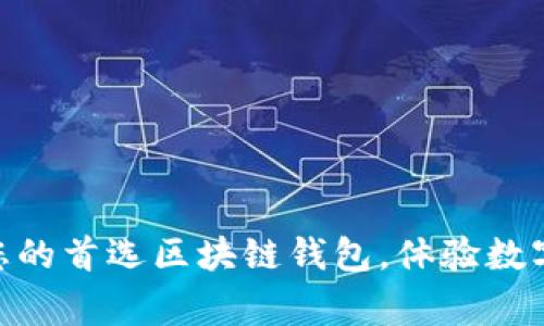 探索 Unglobal：您的首选区块链钱包，体验数字资产的便捷管理