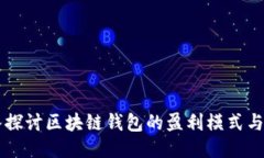 深入探讨区块链钱包的盈利模式与潜力