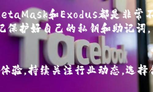   2023年加密货币钱包排名前三：安全便捷的选择指南 / 

 guanjianci 加密货币钱包, 数字资产, 安全性, 使用体验, 钱包推荐 /guanjianci 

引言
随着加密货币的迅猛发展，越来越多的人开始关注如何安全地存储和管理他们的数字资产。一款好的加密货币钱包不仅能够保障用户资产的安全，还能提供流畅的使用体验。今天，我们就来一起探讨2023年排名前三的加密货币钱包，看看它们各自的特点和优势。

一、MetaMask：去中心化的选择
MetaMask是一个非常受欢迎的去中心化钱包，特别是在以太坊生态系统中，几乎是无可替代的。它不仅支持以太币（ETH）和ERC20代币，还允许用户与去中心化应用（DApps）互动。
这个钱包的优势在于它的用户友好性。安装MetaMask插件后，用户可以轻松地访问以太坊区块链上的各种DApps，进行交易、质押等操作。同时，由于MetaMask是非托管钱包，用户自己掌握私钥，确保了资产的安全性。
当然，MetaMask也有其不足之处。在使用过程中，用户需要对区块链和加密货币有一定的理解，否则可能会在操作中出现失误。此外，部分用户曾经遭遇过钓鱼网站，因此在使用时需要保持警惕。

二、Exodus：多链支持和美观的界面
Exodus是一个非常适合新手的加密货币钱包，它支持多种加密货币，且操作界面非常美观和直观。Exodus不仅可以在桌面上使用，还提供了移动端应用，方便用户在手机上管理资产。
通过Exodus，用户可以轻松地进行兑换和交易，钱包内置的兑换功能让资产管理更为简便，用户无需转到其他平台进行交易。不过，要注意的是，Exodus是一个半托管的钱包，用户仍需将私钥保存好，因为若服务端出现问题，用户有可能无法找回资产。
另一个值得一提的优点是，Exodus提供了非常详细的学习资源，帮助用户了解加密货币和区块链技术，以提升投资和资产管理的能力。

三、Ledger Nano X：硬件钱包的安全保障
如果你在加密货币投资中占有较大比重，考虑使用硬件钱包是十分有必要的。Ledger Nano X是目前市场上最流行的硬件钱包之一。它不仅安全性高，而且支持的加密货币种类繁多，让它成为许多投资者的首选。
Ledger Nano X的安全机制非常强大，使用了安全芯片，私钥永远不会离开设备。另外，它的蓝牙功能也很方便，使得用户可以通过手机进行操作，而不需要每次都连到电脑上。
然而，硬件钱包相对较贵，而且使用上有一定的学习曲线，需要用户认真学习和谨慎处理。此外，购买时一定要从官方渠道获取，避免遭遇二手产品或假冒伪劣产品。

总结
综上所述，MetaMask、Exodus和Ledger Nano X这三款钱包各有千秋，适合不同需求的用户。若你是一个初学者，MetaMask和Exodus都是非常不错的选择；而如果你已经对加密货币投资较为熟悉，想要提升资产的安全性，Ledger Nano X是非常值得考虑的。
在选择加密货币钱包时，建议用户根据自己的需求，资产规模和投资策略来选择合适的钱包。无论选用哪款钱包，切记保护好自己的私钥和助记词，只有这样，才能真正实现对自己资产的把控。

未来展望
随着技术的发展，加密货币钱包也在不断进化。未来，可能会有更多创新型的钱包出现，提供更便捷、安全的资产管理体验。持续关注行业动态，选择合适的钱包，将有助于你在加密世界中稳稳前行。