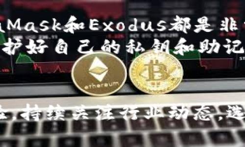   2023年加密货币钱包排名前三：安全便捷的选择指南 / 

 guanjianci 加密货币钱包, 数字资产, 安全性, 使用体验, 钱包推荐 /guanjianci 

引言
随着加密货币的迅猛发展，越来越多的人开始关注如何安全地存储和管理他们的数字资产。一款好的加密货币钱包不仅能够保障用户资产的安全，还能提供流畅的使用体验。今天，我们就来一起探讨2023年排名前三的加密货币钱包，看看它们各自的特点和优势。

一、MetaMask：去中心化的选择
MetaMask是一个非常受欢迎的去中心化钱包，特别是在以太坊生态系统中，几乎是无可替代的。它不仅支持以太币（ETH）和ERC20代币，还允许用户与去中心化应用（DApps）互动。
这个钱包的优势在于它的用户友好性。安装MetaMask插件后，用户可以轻松地访问以太坊区块链上的各种DApps，进行交易、质押等操作。同时，由于MetaMask是非托管钱包，用户自己掌握私钥，确保了资产的安全性。
当然，MetaMask也有其不足之处。在使用过程中，用户需要对区块链和加密货币有一定的理解，否则可能会在操作中出现失误。此外，部分用户曾经遭遇过钓鱼网站，因此在使用时需要保持警惕。

二、Exodus：多链支持和美观的界面
Exodus是一个非常适合新手的加密货币钱包，它支持多种加密货币，且操作界面非常美观和直观。Exodus不仅可以在桌面上使用，还提供了移动端应用，方便用户在手机上管理资产。
通过Exodus，用户可以轻松地进行兑换和交易，钱包内置的兑换功能让资产管理更为简便，用户无需转到其他平台进行交易。不过，要注意的是，Exodus是一个半托管的钱包，用户仍需将私钥保存好，因为若服务端出现问题，用户有可能无法找回资产。
另一个值得一提的优点是，Exodus提供了非常详细的学习资源，帮助用户了解加密货币和区块链技术，以提升投资和资产管理的能力。

三、Ledger Nano X：硬件钱包的安全保障
如果你在加密货币投资中占有较大比重，考虑使用硬件钱包是十分有必要的。Ledger Nano X是目前市场上最流行的硬件钱包之一。它不仅安全性高，而且支持的加密货币种类繁多，让它成为许多投资者的首选。
Ledger Nano X的安全机制非常强大，使用了安全芯片，私钥永远不会离开设备。另外，它的蓝牙功能也很方便，使得用户可以通过手机进行操作，而不需要每次都连到电脑上。
然而，硬件钱包相对较贵，而且使用上有一定的学习曲线，需要用户认真学习和谨慎处理。此外，购买时一定要从官方渠道获取，避免遭遇二手产品或假冒伪劣产品。

总结
综上所述，MetaMask、Exodus和Ledger Nano X这三款钱包各有千秋，适合不同需求的用户。若你是一个初学者，MetaMask和Exodus都是非常不错的选择；而如果你已经对加密货币投资较为熟悉，想要提升资产的安全性，Ledger Nano X是非常值得考虑的。
在选择加密货币钱包时，建议用户根据自己的需求，资产规模和投资策略来选择合适的钱包。无论选用哪款钱包，切记保护好自己的私钥和助记词，只有这样，才能真正实现对自己资产的把控。

未来展望
随着技术的发展，加密货币钱包也在不断进化。未来，可能会有更多创新型的钱包出现，提供更便捷、安全的资产管理体验。持续关注行业动态，选择合适的钱包，将有助于你在加密世界中稳稳前行。