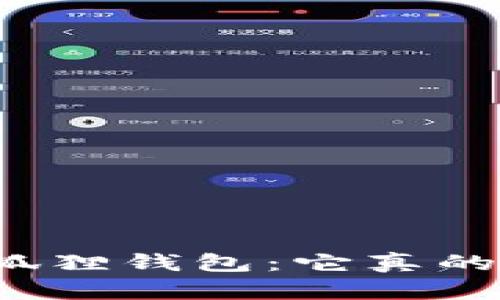 揭秘小狐狸钱包：它真的安全吗？