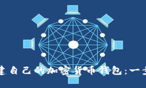 轻松创建自己的加密货币钱包：一步步指南