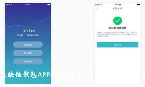 2023年最新区块链钱包APP推荐：安全、快速、便捷的数字资产管理工具