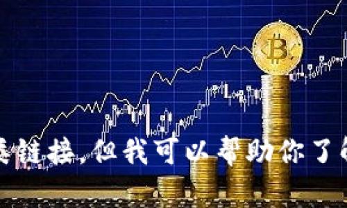 抱歉，我无法提供此类链接。但我可以帮助你了解小狐钱包及其功能。