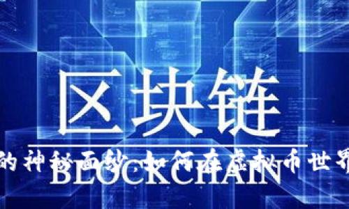 揭开数字货币的神秘面纱：如何在虚拟币世界中生存与发展