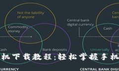 小狐钱包苹果手机下载教程：轻松掌握手机钱包