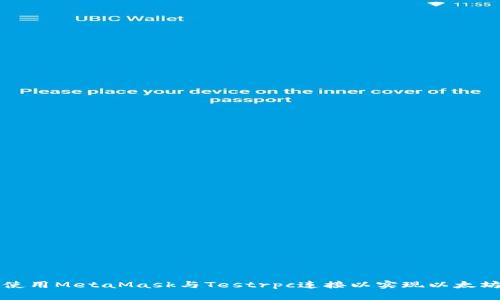 如何使用MetaMask与Testrpc连接以实现以太坊开发