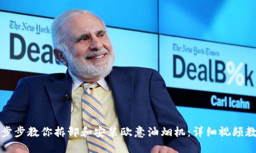 一步步教你拆卸和安装欧意油烟机：详细视频教程