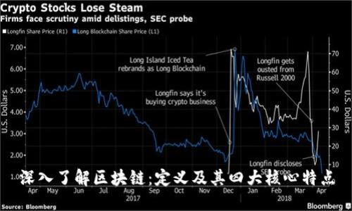 深入了解区块链：定义及其四大核心特点