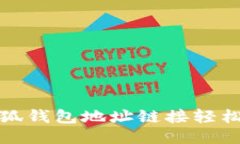 如何将小狐钱包地址链接轻松导入手机