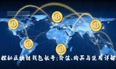 探秘区块链钱包靓号：价值、购买与使用详解