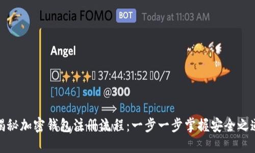 揭秘加密钱包注册流程：一步一步掌握安全之道