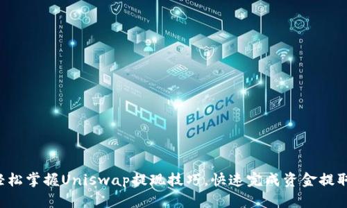 轻松掌握Uniswap提现技巧，快速完成资金提取！