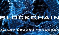 虚拟币提现：如何将数字资产转化为现实财富