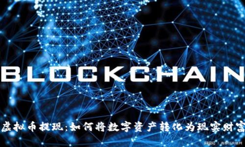 虚拟币提现：如何将数字资产转化为现实财富