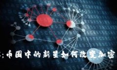 深入探索GEC：币圈中的新星如何改变加密货币游