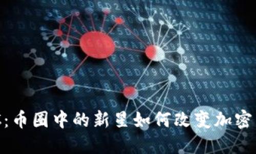 深入探索GEC：币圈中的新星如何改变加密货币游戏规则
