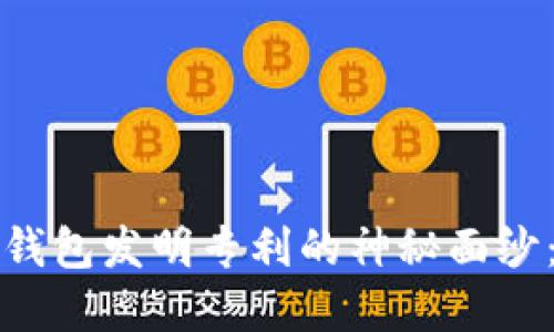 揭开数字货币钱包发明专利的神秘面纱：从概念到现实