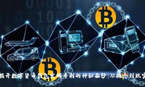 揭开数字货币钱包发明专利的神秘面纱：从概念到现实