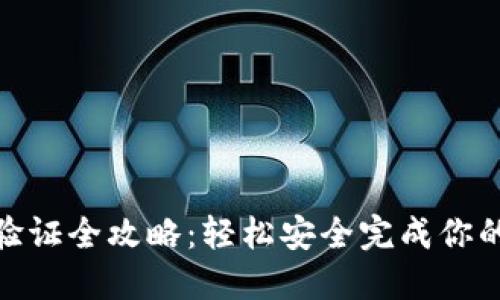 : 小怪狐钱包验证全攻略：轻松安全完成你的数字资产管理