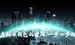 如何找回虚拟币钱包的密码：一步一步的找回过