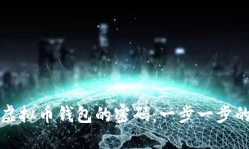 如何找回虚拟币钱包的密码：一步一步的找回过程