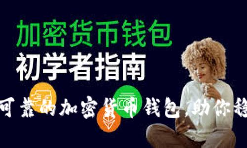 探索最可靠的加密货币钱包，助你稳健投资