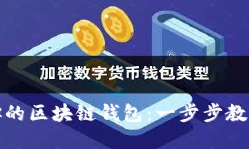 轻松搭建你的区块链钱包：一步步教你从零开始