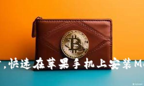 轻松几步，快速在苹果手机上安装MetaMask