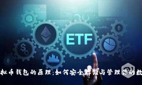 揭秘虚拟币钱包的原理：如何安全存储与管理你的数字资产