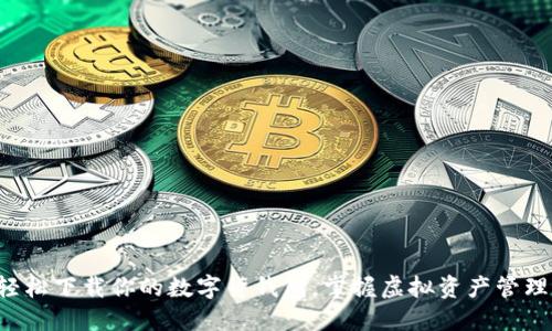 轻松下载你的数字货钱包，掌握虚拟资产管理!