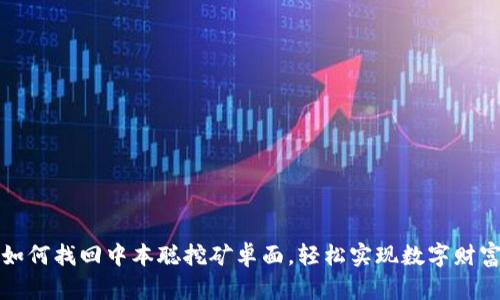如何找回中本聪挖矿卓面，轻松实现数字财富