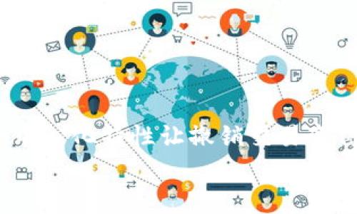 
  MetaMask如何轻松取消ETH转账？完整指南助你一臂之力！ / 

关键词
 guanjianci MetaMask, ETH转账, 取消转账, 加密钱包, 区块链技术 /guanjianci 

引言：转账中的烦恼
在使用MetaMask进行以太坊（ETH）转账的过程中，有时候你可能会因为一时的决定而后悔。也许你输入了错误的地址，或是转账金额超出了你的预算。这种情况下，你就可能想要取消这笔转账。如果你正面临这样的困扰，别担心，本文将为你提供一份详细的指南，帮助你了解如何在MetaMask中取消ETH转账。

了解转账的基本流程
在深入探讨如何取消转账之前，让我们先简单了解一下ETH转账的基本流程。在使用MetaMask进行转账时，你的资产实际上是被发送到区块链上的一个地址。如果你的转账已经被矿工确认并写入区块链，那么它就无法被撤销了。

通常情况下，ETH转账从你钱包的地址到目标地址的过程如下：
ol
  li在MetaMask中选择转账选项，输入目标地址和转账金额。/li
  li确认交易，支付相应的手续费（Gas费）。/li
  li交易被提交到以太坊网络，等待确认。/li
/ol

转账能取消吗？
首先必须明确一点，一旦转账被矿工确认并在区块链上记录，就无法取消。不过，如果你的转账仍在待确认状态，理论上来说，你是可以采取一些措施来“取消”或调整它的。这里的关键是通过“替换”未确认的交易，而这通常环绕着费率和交易ID进行操作。

如何操作？步骤解析
如果你想在MetaMask中取消未确认的ETH转账，可以按照以下步骤进行操作：

h4步骤一：查看交易状态/h4
首先，你需要查看你的交易状态。你可以通过这几种方式进行检查：
ol
  li访问Etherscan.io，并输入你的钱包地址，查看最近的交易记录。/li
  li在MetaMask钱包中，找到你的交易记录，能看到交易的状态（如Pending）。/li
/ol

h4步骤二：找出交易ID/h4
一旦找到你的目标交易，记录下它的交易ID。这个ID通常是由一串字母和数字组成的，能够唯一识别这笔交易。

h4步骤三：创建相同金额的交易/h4
为了“取消”这笔未确认的交易，你需要创建一笔新的交易，金额要和之前的保持一致，但要选择更高的Gas费。MetaMask提供的Gas费选项会根据网络情况自动调整。通过提高Gas费，增加交易被矿工确认的机会，从而使得新的交易替代旧的待确认交易。

h4步骤四：确认新交易/h4
在创建新交易时，确保输入和之前一致的金额和接收地址。然后支付更高的Gas费，提交交易，让它尽快得到确认。成功后，你的原交易将被“驱逐”出待确认队列。

什么情况下无法取消交易？
要注意的是，在某些情况下，你将无法取消ETH转账：
ul
  li如果交易已经被确认并写入区块链，那么无论你采取何种措施，都无法撤销。/li
  li如果Gas费设置过低，导致交易长时间未被确认，这也可能部交易审核的原因。/li
/ul

预防措施 - 如何避免未来的转账问题
虽然以上步骤可以帮助你取消待确认的ETH转账，但最好的方法还是在转账之前做好准备，减少出错的机会。以下是一些预防措施：
ul
  li在进行重要交易前，再三确认目标地址是否正确。/li
  li对Gas费有清晰的理解，适时调整以确保交易能够尽快确认。/li
  li如果你不急于转账，可以选择在网络繁忙时避开高峰期。/li
/ul

结语：掌握技巧，融入区块链世界
在区块链和加密货币的世界里，掌握一些小技巧是非常必要的。希望以上内容能够帮助你解决MetaMask中ETH转账的困扰。虽然区块链的去中心化特性让撤销交易变得困难，但通过合理的方法和技巧，你仍然可以在不确定的情况下保护好自己的资金安全。

如果有其他问题或者想了解更多加密货币相关知识，欢迎留言！希望大家在区块链的世界中愉快冒险，避免不必要的错误。

