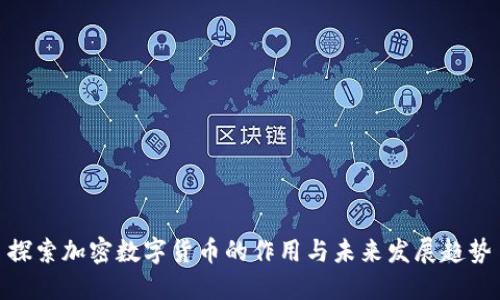 探索加密数字货币的作用与未来发展趋势